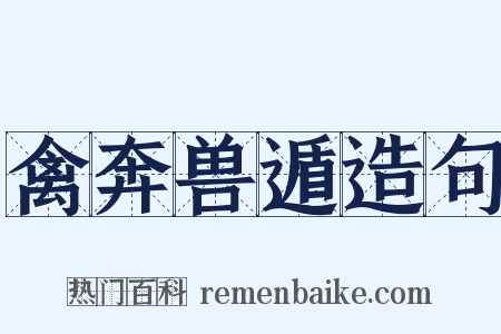 禽奔兽遁造句是什么意思的图片